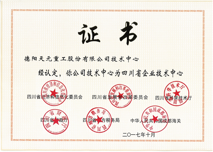 四川省企業(yè)技術(shù)中心-證書(shū).jpg